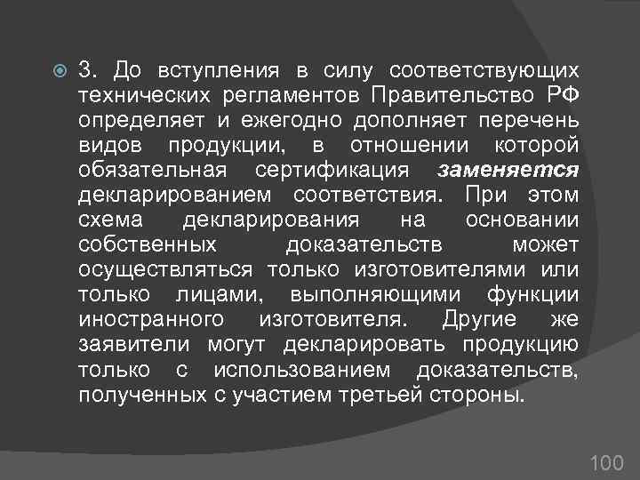  3. До вступления в силу соответствующих технических регламентов Правительство РФ определяет и ежегодно