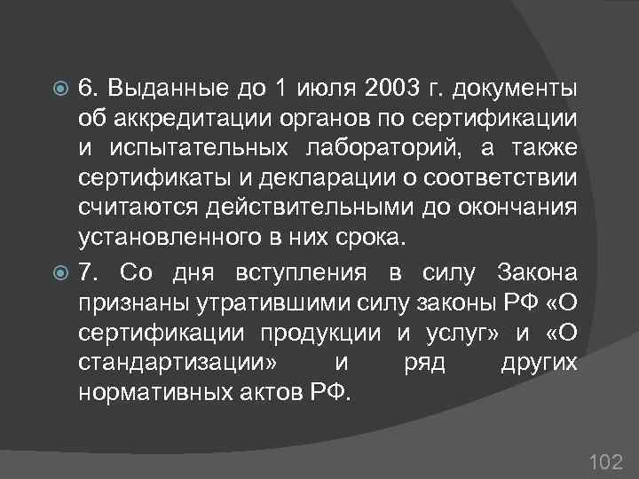 6. Выданные до 1 июля 2003 г. документы об аккредитации органов по сертификации и