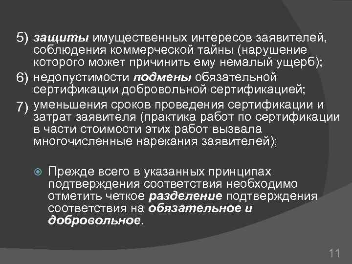 5) защиты имущественных интересов заявителей, соблюдения коммерческой тайны (нарушение которого может причинить ему немалый