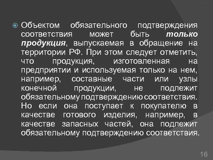  Объектом обязательного подтверждения соответствия может быть только продукция, выпускаемая в обращение на территории