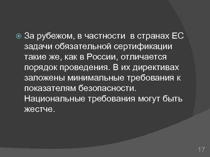  За рубежом, в частности в странах ЕС задачи обязательной сертификации такие же, как