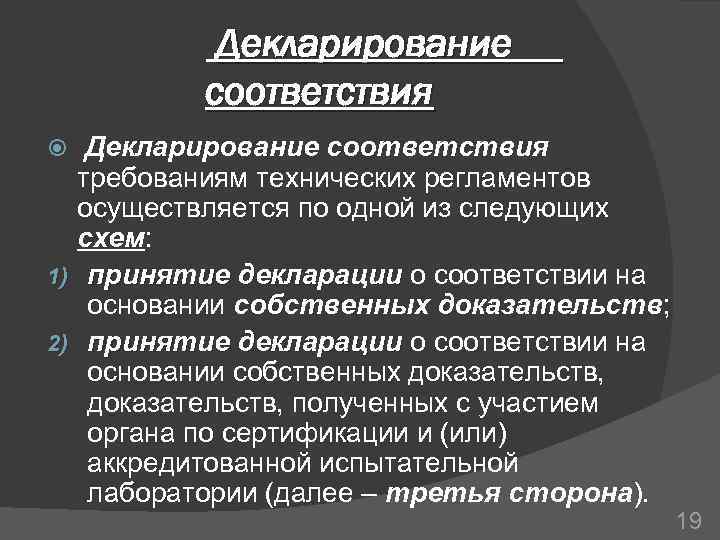 Декларирование соответствия требованиям технических регламентов осуществляется по одной из следующих схем: 1) принятие декларации