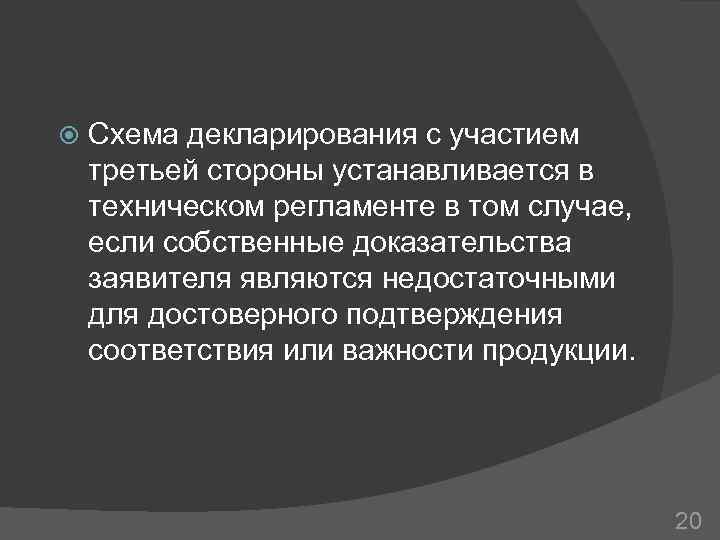  Схема декларирования с участием третьей стороны устанавливается в техническом регламенте в том случае,