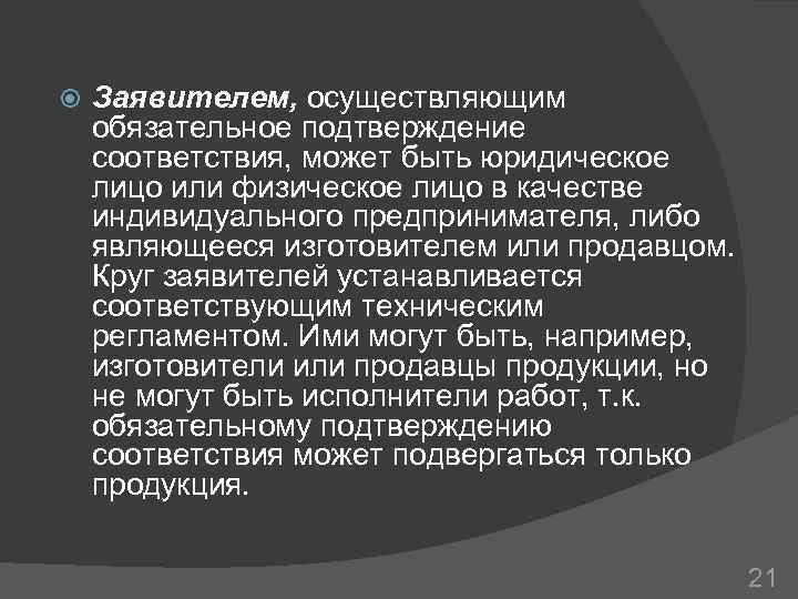  Заявителем, осуществляющим обязательное подтверждение соответствия, может быть юридическое лицо или физическое лицо в