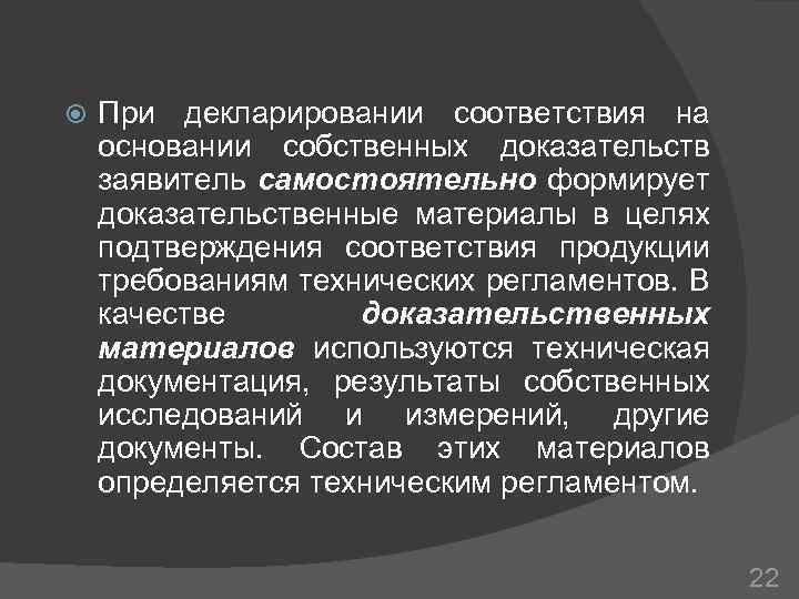  При декларировании соответствия на основании собственных доказательств заявитель самостоятельно формирует доказательственные материалы в