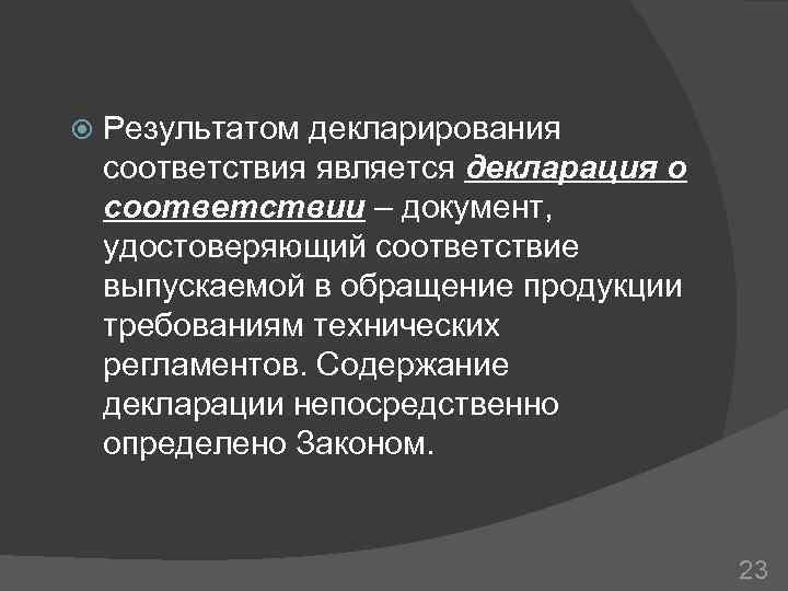  Результатом декларирования соответствия является декларация о соответствии – документ, удостоверяющий соответствие выпускаемой в