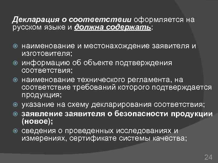 Декларация о соответствии оформляется на русском языке и должна содержать: наименование и местонахождение заявителя