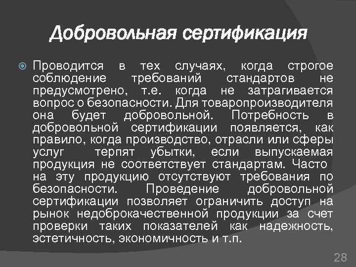 Добровольная сертификация Проводится в тех случаях, когда строгое соблюдение требований стандартов не предусмотрено, т.