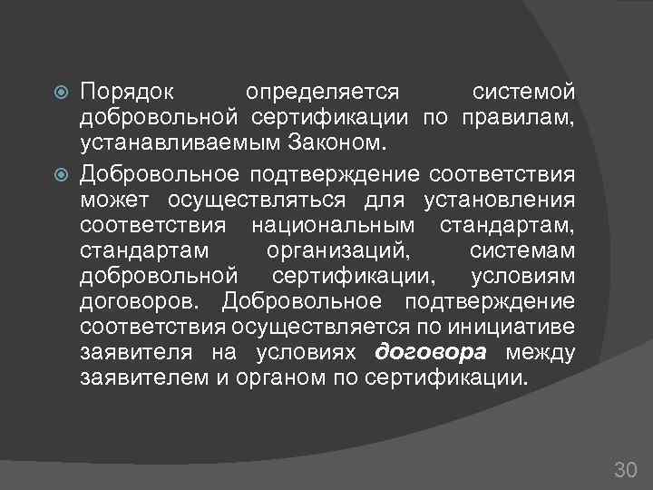 Порядок определяется системой добровольной сертификации по правилам, устанавливаемым Законом. Добровольное подтверждение соответствия может осуществляться