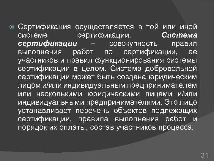  Сертификация осуществляется в той или иной системе сертификации. Система сертификации – совокупность правил