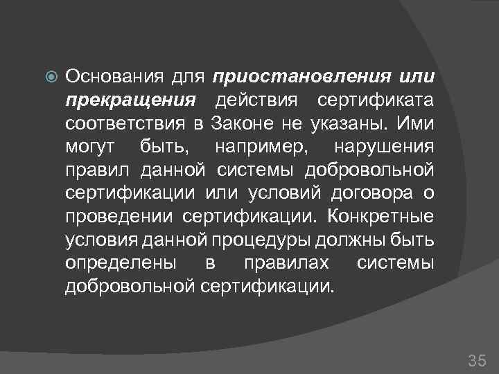  Основания для приостановления или прекращения действия сертификата соответствия в Законе не указаны. Ими