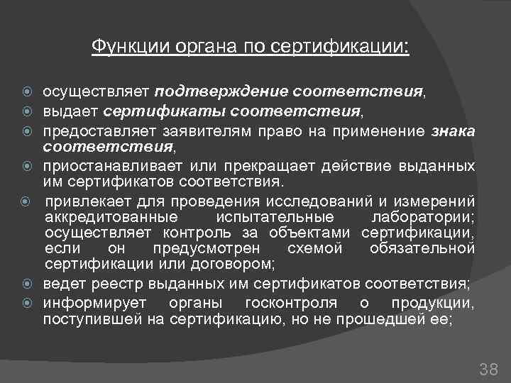 Функции органа по сертификации: осуществляет подтверждение соответствия, выдает сертификаты соответствия, предоставляет заявителям право на