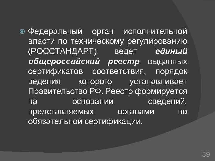  Федеральный орган исполнительной власти по техническому регулированию (РОССТАНДАРТ) ведет единый общероссийский реестр выданных