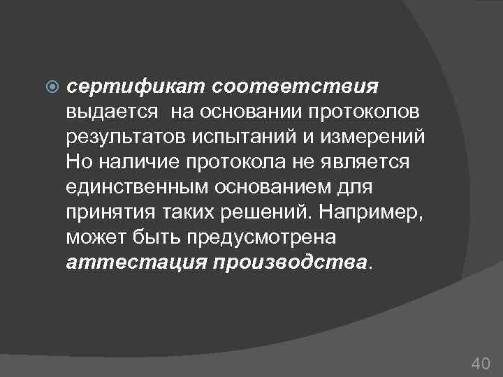  сертификат соответствия выдается на основании протоколов результатов испытаний и измерений Но наличие протокола