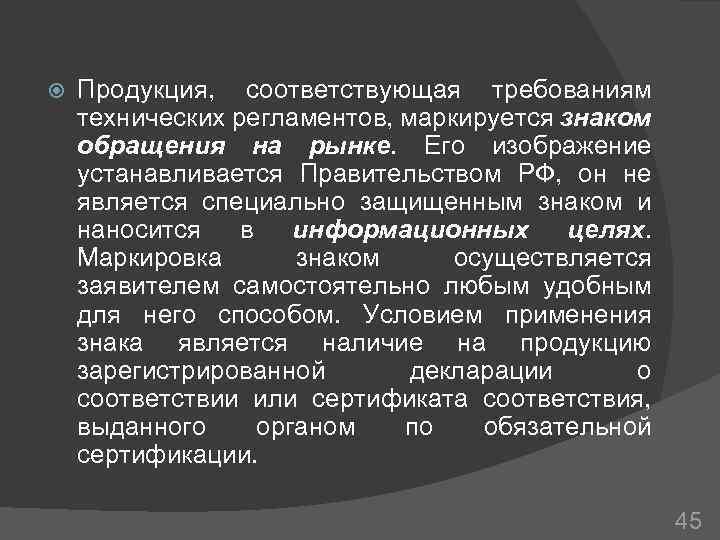  Продукция, соответствующая требованиям технических регламентов, маркируется знаком обращения на рынке. Его изображение устанавливается