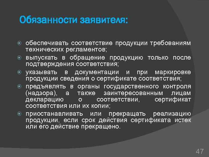 Обязанности заявителя: обеспечивать соответствие продукции требованиям технических регламентов; выпускать в обращение продукцию только после