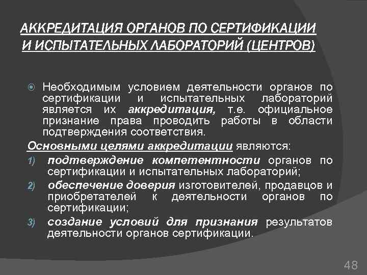 Схема аккредитации органа по сертификации