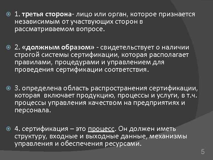  1. третья сторона- лицо или орган, которое признается независимым от участвующих сторон в