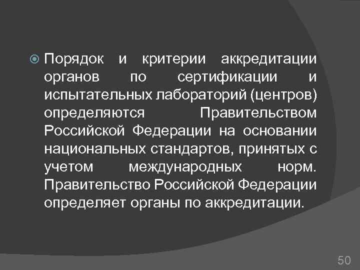  Порядок и критерии аккредитации органов по сертификации и испытательных лабораторий (центров) определяются Правительством