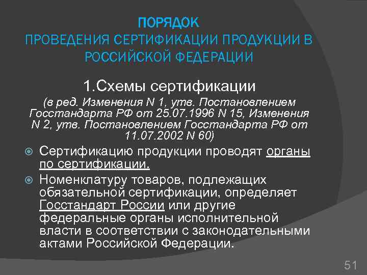 ПОРЯДОК ПРОВЕДЕНИЯ СЕРТИФИКАЦИИ ПРОДУКЦИИ В РОССИЙСКОЙ ФЕДЕРАЦИИ 1. Схемы сертификации (в ред. Изменения N