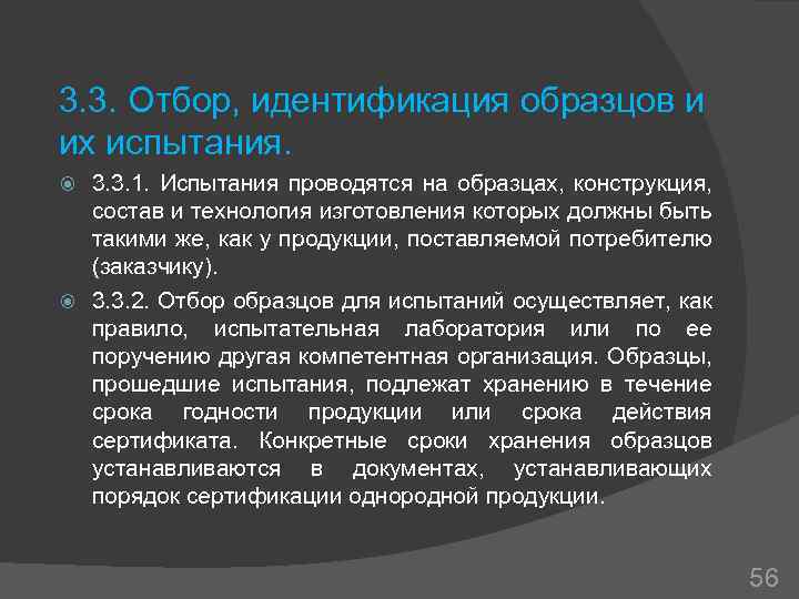 3. 3. Отбор, идентификация образцов и их испытания. 3. 3. 1. Испытания проводятся на