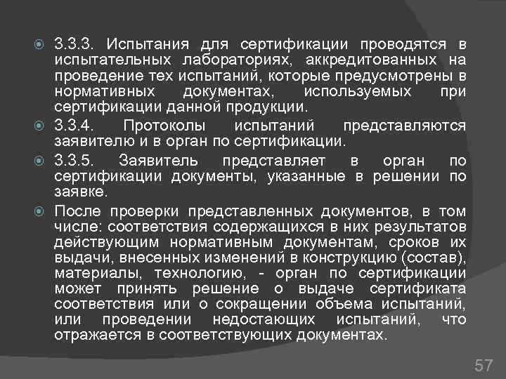 3. 3. 3. Испытания для сертификации проводятся в испытательных лабораториях, аккредитованных на проведение тех