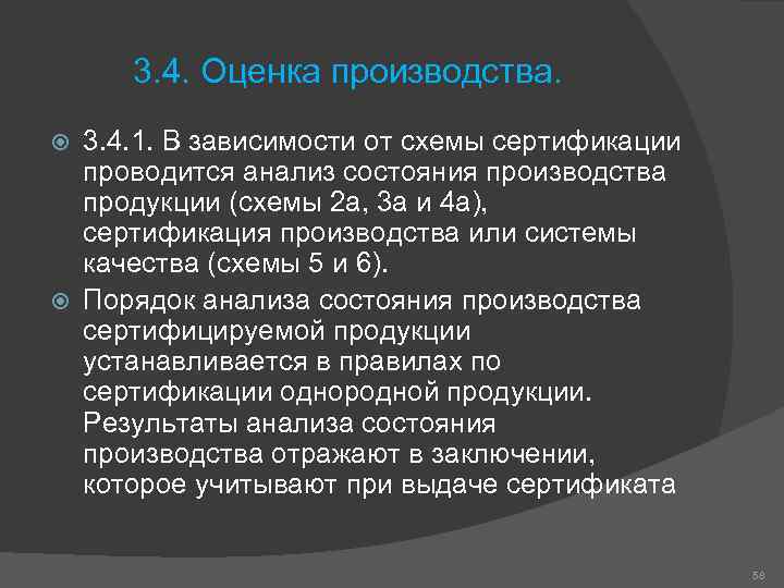 3. 4. Оценка производства. 3. 4. 1. В зависимости от схемы сертификации проводится анализ