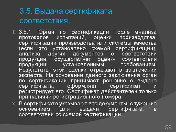 3. 5. Выдача сертификата соответствия. 3. 5. 1. Орган по сертификации после анализа протоколов