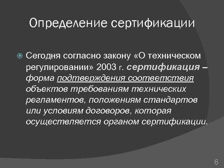 Определение сертификации Сегодня согласно закону «О техническом регулировании» 2003 г. сертификация – форма подтверждения