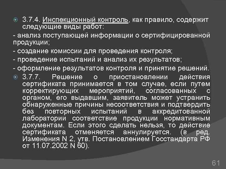 3. 7. 4. Инспекционный контроль, как правило, содержит следующие виды работ: - анализ поступающей