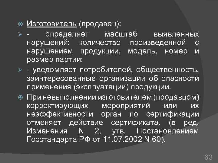 Изготовитель (продавец): Ø определяет масштаб выявленных нарушений: количество произведенной с нарушением продукции, модель, номер