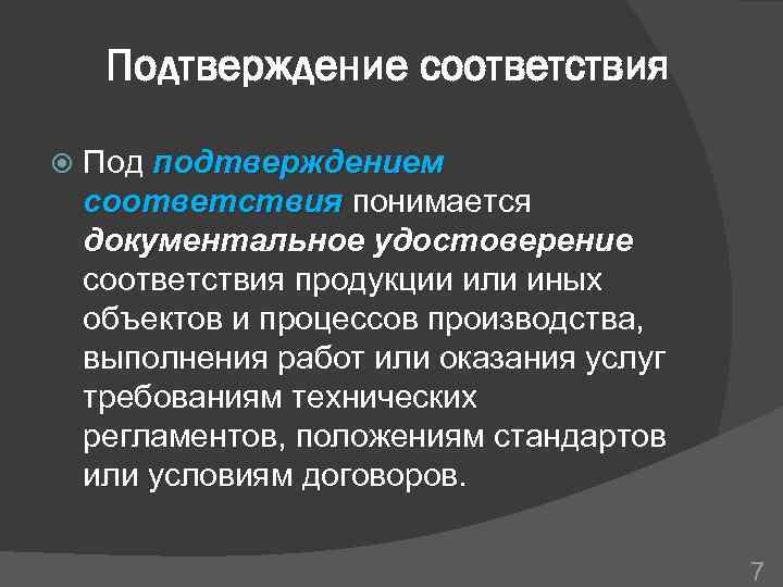 Подтверждение соответствия Под подтверждением соответствия понимается документальное удостоверение соответствия продукции или иных объектов и