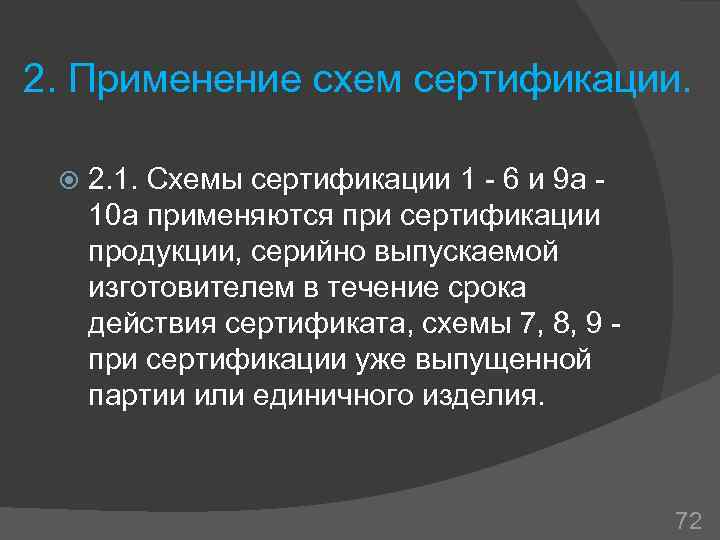 2. Применение схем сертификации. 2. 1. Схемы сертификации 1 - 6 и 9 а