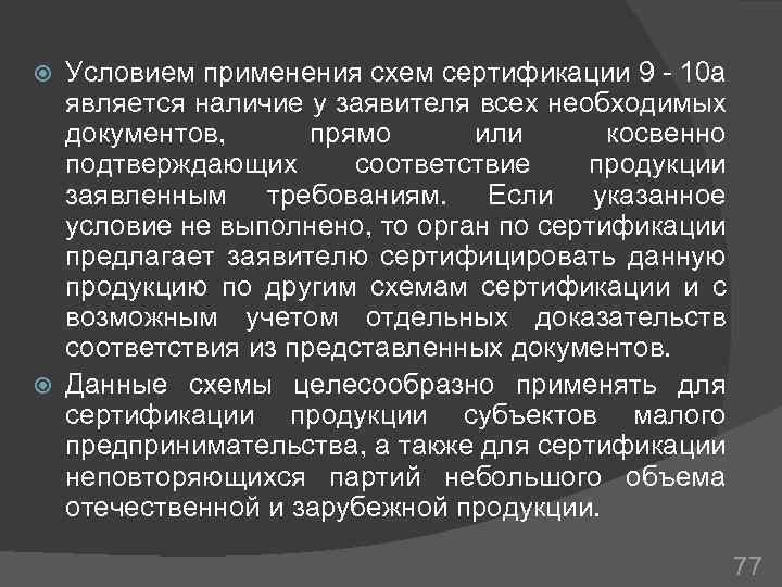 Условием применения схем сертификации 9 - 10 а является наличие у заявителя всех необходимых