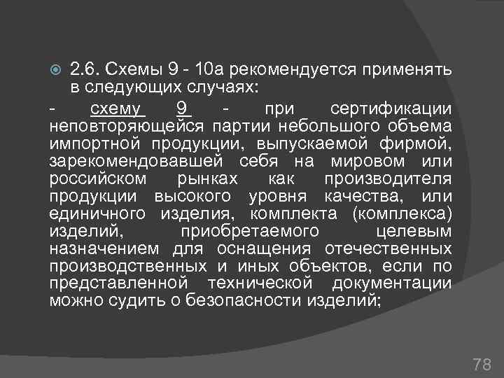 2. 6. Схемы 9 - 10 а рекомендуется применять в следующих случаях: схему 9