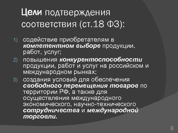 Цели подтверждения соответствия. Перечислите цели подтверждения соответствия?. Уели подтверждениясоотаетстаия. Цели подтверждения соответствия продукции.