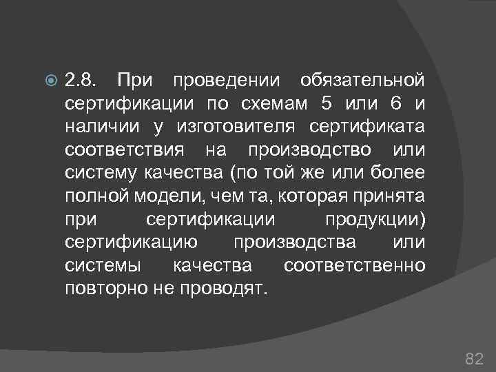  2. 8. При проведении обязательной сертификации по схемам 5 или 6 и наличии