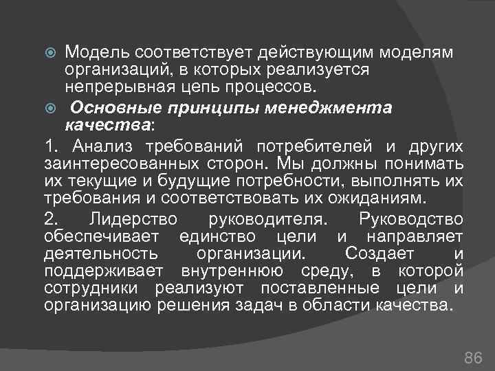 Модель соответствует действующим моделям организаций, в которых реализуется непрерывная цепь процессов. Основные принципы менеджмента