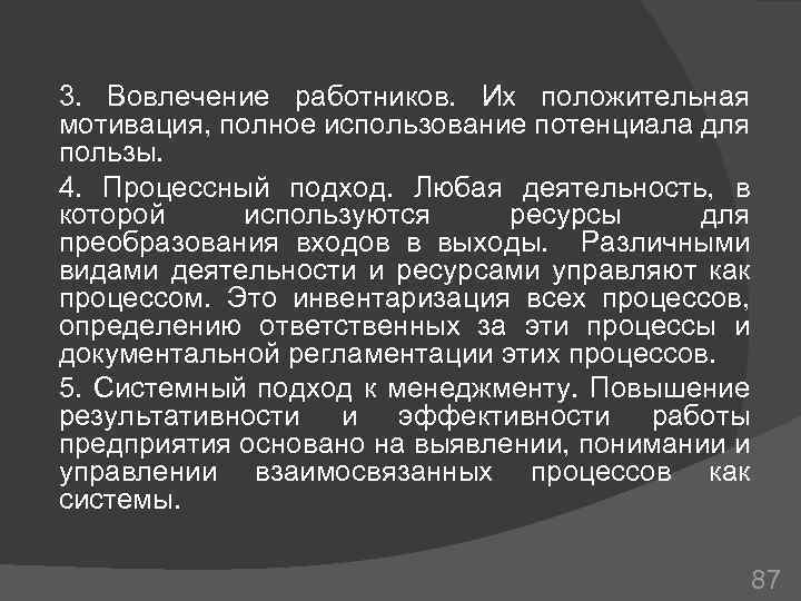 3. Вовлечение работников. Их положительная мотивация, полное использование потенциала для пользы. 4. Процессный подход.