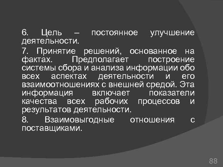 6. Цель – постоянное улучшение деятельности. 7. Принятие решений, основанное на фактах. Предполагает построение