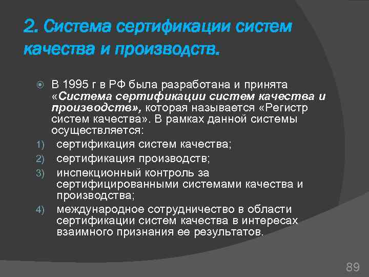 2. Система сертификации систем качества и производств. 1) 2) 3) 4) В 1995 г