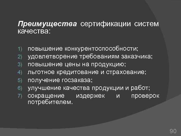 Преимущества сертификации систем качества: 1) 2) 3) 4) 5) 6) 7) повышение конкурентоспособности; удовлетворение