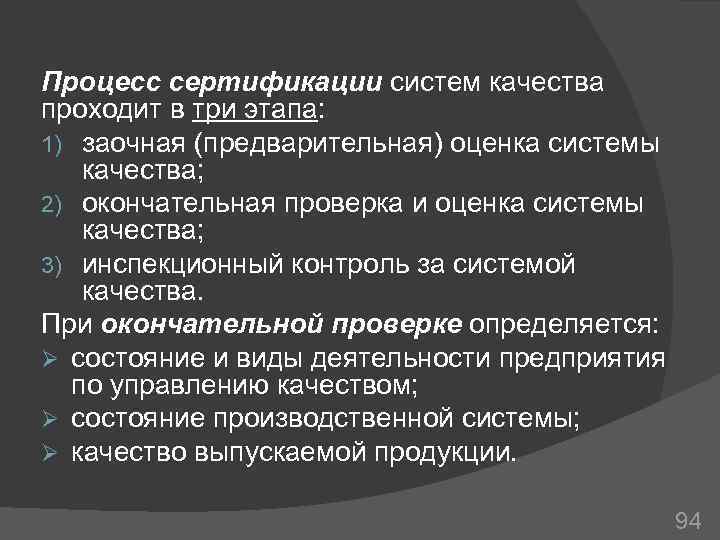 Процесс сертификации систем качества проходит в три этапа: 1) заочная (предварительная) оценка системы качества;