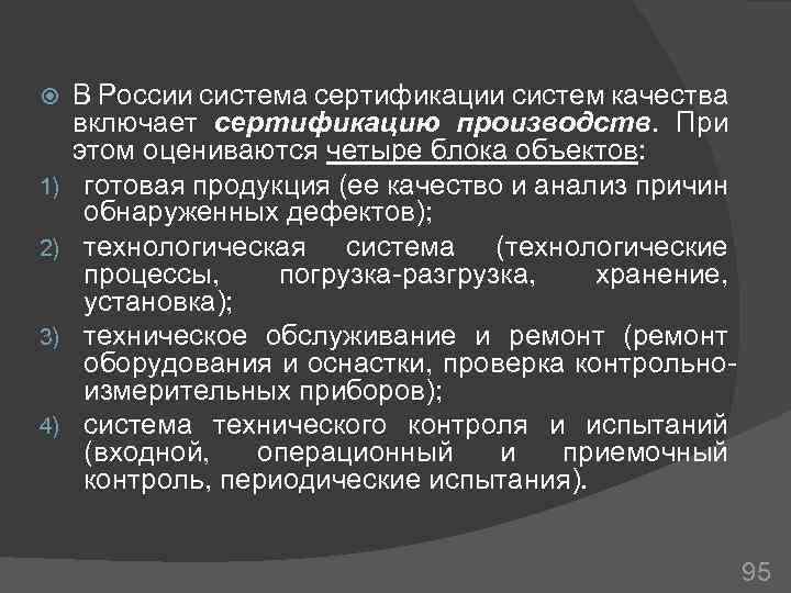  1) 2) 3) 4) В России система сертификации систем качества включает сертификацию производств.