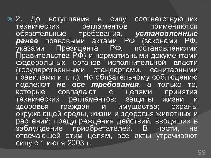  2. До вступления в силу соответствующих технических регламентов применяются обязательные требования, установленные ранее