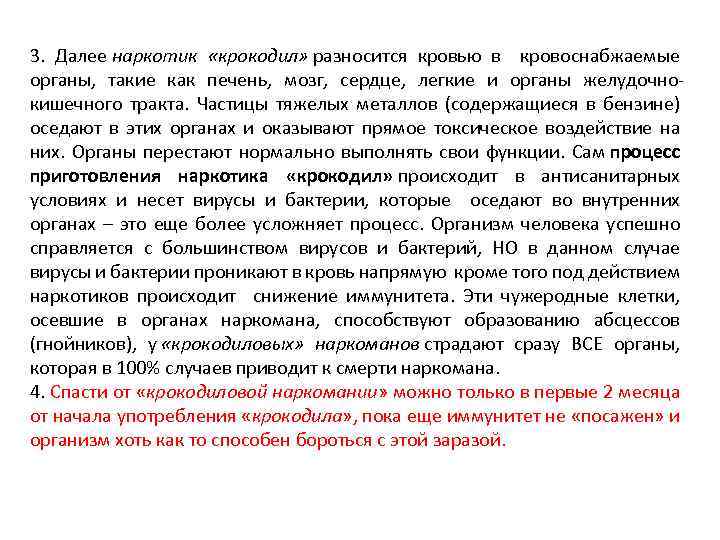 3. Далее наркотик «крокодил» разносится кровью в кровоснабжаемые органы, такие как печень, мозг, сердце,