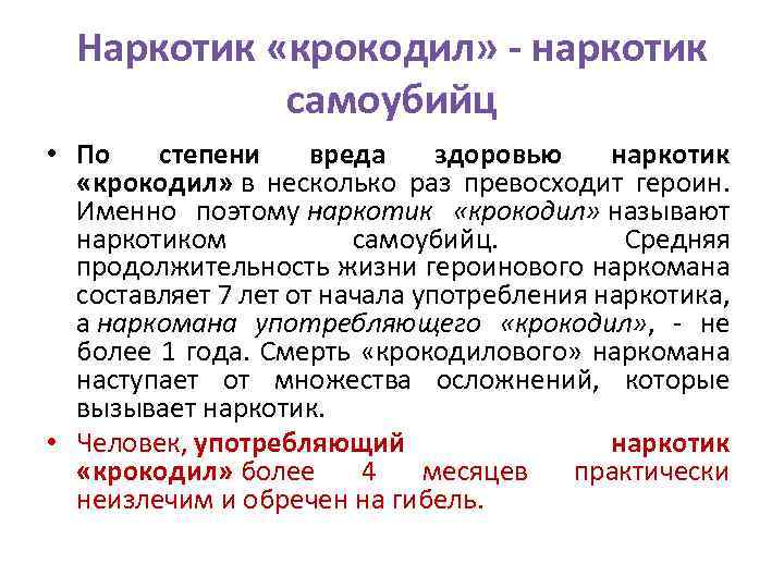 Наркотик «крокодил» - наркотик самоубийц • По степени вреда здоровью наркотик «крокодил» в несколько