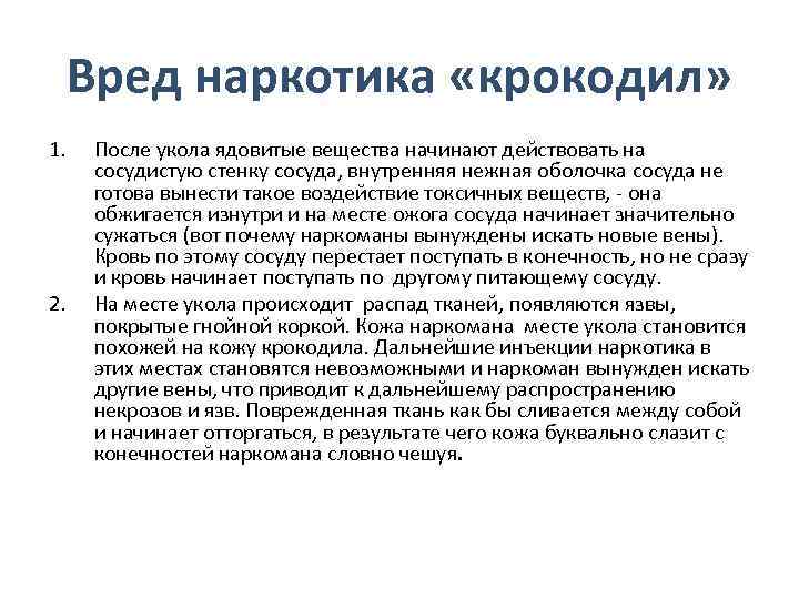 Вред наркотика «крокодил» 1. 2. После укола ядовитые вещества начинают действовать на сосудистую стенку