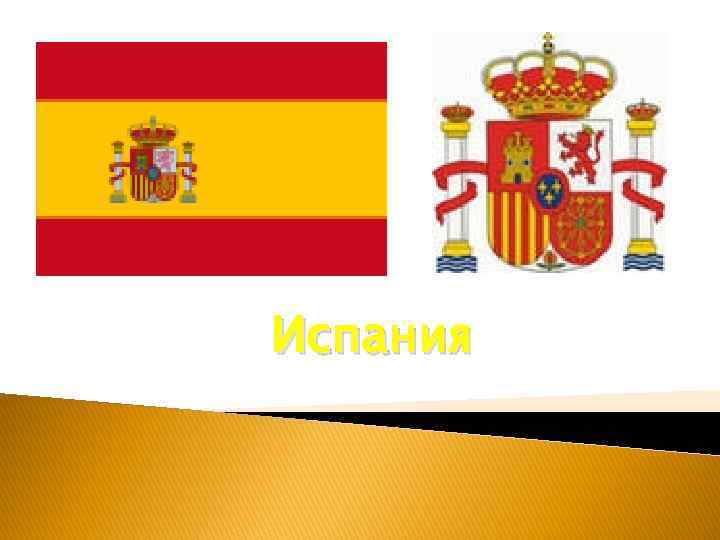 Испания 