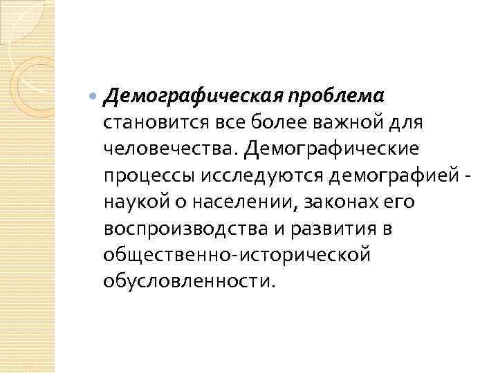  Демографическая проблема становится все более важной для человечества. Демографические процессы исследуются демографией -